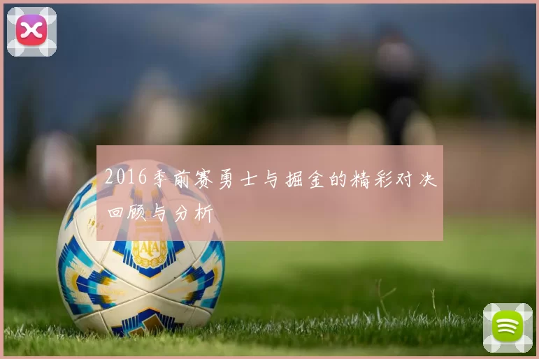 2016季前赛勇士与掘金的精彩对决回顾与分析