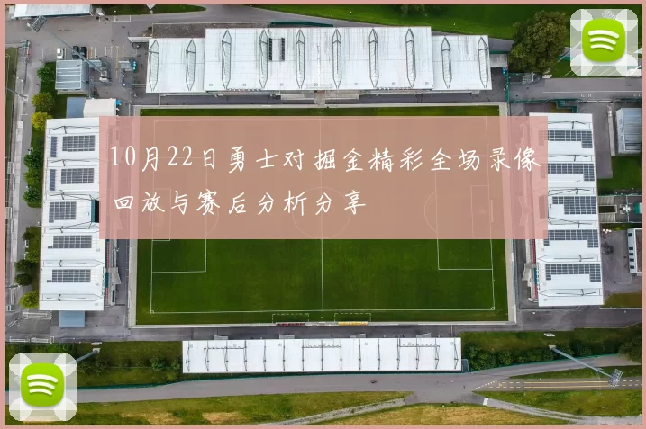 10月22日勇士对掘金精彩全场录像回放与赛后分析分享