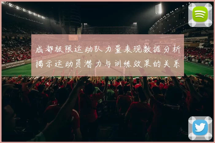 成都极限运动队力量表现数据分析揭示运动员潜力与训练效果的关系MBA