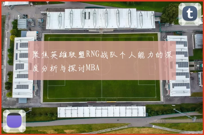 聚焦英雄联盟RNG战队个人能力的深度分析与探讨MBA