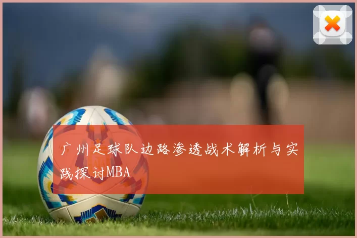 广州足球队边路渗透战术解析与实践探讨MBA