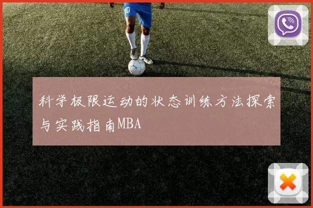 科学极限运动的状态训练方法探索与实践指南MBA