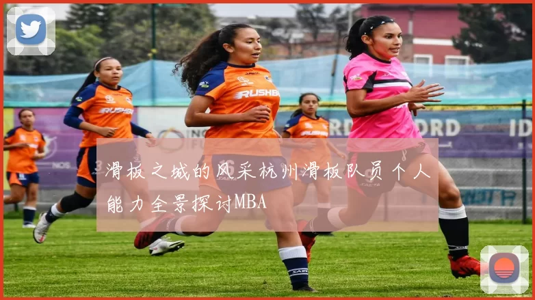 滑板之城的风采杭州滑板队员个人能力全景探讨MBA