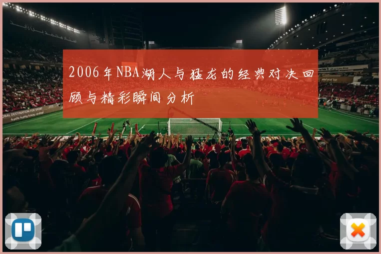 2006年NBA湖人与猛龙的经典对决回顾与精彩瞬间分析
