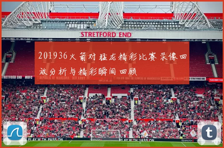 201936火箭对猛龙精彩比赛录像回放分析与精彩瞬间回顾