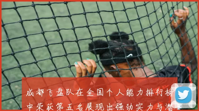 成都飞盘队在全国个人能力排行榜中荣获第五名展现出强劲实力与潜力MBA