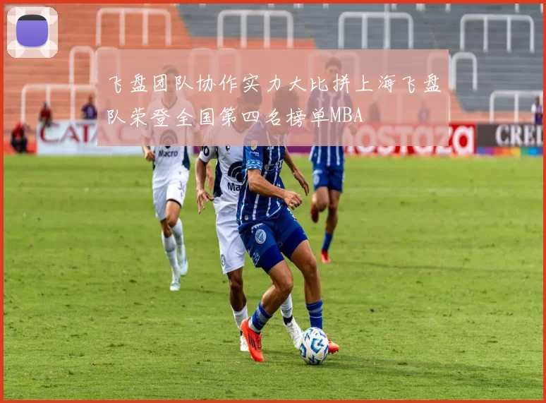 飞盘团队协作实力大比拼上海飞盘队荣登全国第四名榜单MBA