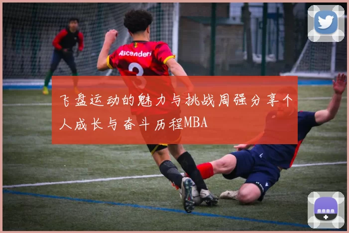 飞盘运动的魅力与挑战周强分享个人成长与奋斗历程MBA