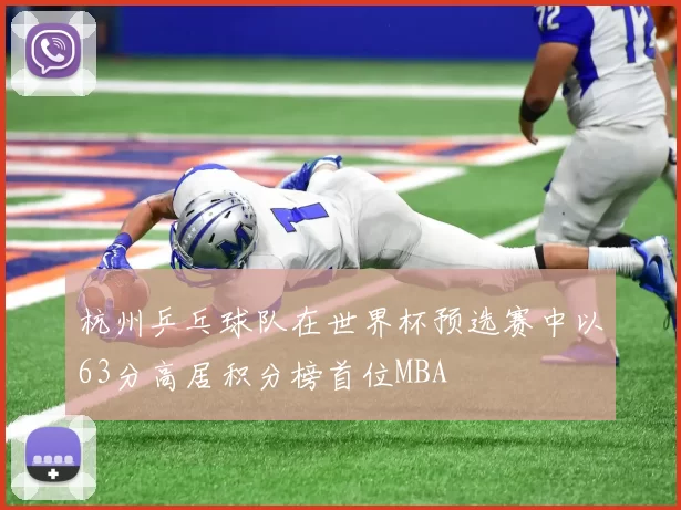 杭州乒乓球队在世界杯预选赛中以63分高居积分榜首位MBA